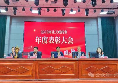 聚力謀發(fā)展 攜手啟新程河北天成藥業(yè)2026年會(huì )盛典