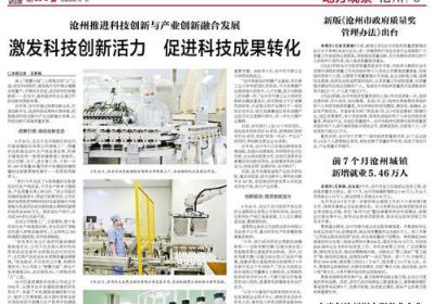 滄州推進(jìn)科技創(chuàng  )新與產(chǎn)業(yè)創(chuàng  )新融合發(fā)展 激發(fā)科技創(chuàng  )新活力 促進(jìn)科技成果轉化