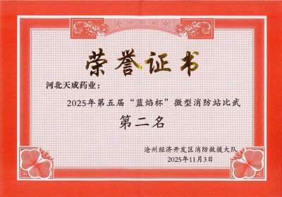 天成健兒展英姿，消防比武奪佳績(jì) 天成藥業(yè)第五屆“藍焰杯”微型消防站比武第二名